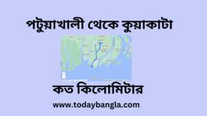 পটুয়াখালী থেকে কুয়াকাটা কত কিলোমিটার