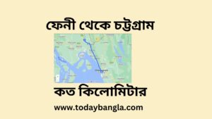 ফেনী থেকে চট্টগ্রাম কত কিলোমিটার