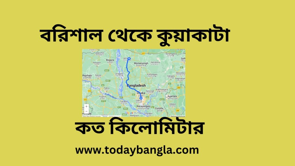 কুয়াকাটা থেকে বরিশাল কত কিলোমিটার