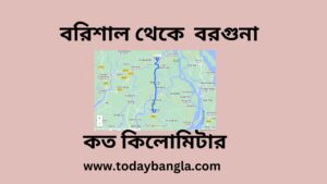 বরিশাল থেকে বরগুনা কত কিলোমিটার