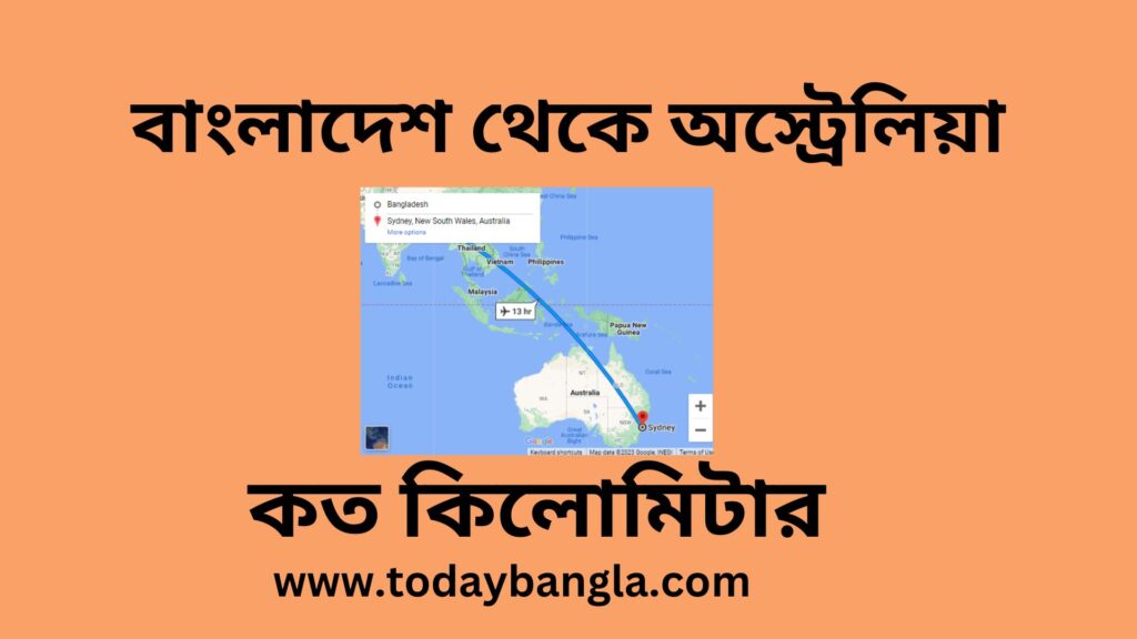 বাংলাদেশ থেকে অস্ট্রেলিয়া কত কিলোমিটার