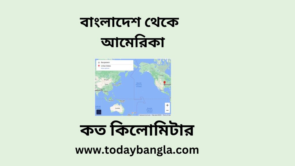 বাংলাদেশ থেকে আমেরিকা কত কিলোমিটার