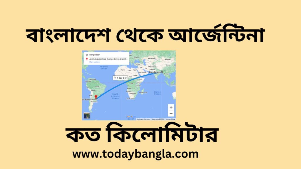 বাংলাদেশ থেকে আর্জেন্টিনা কত কিলোমিটার