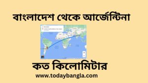 বাংলাদেশ থেকে আর্জেন্টিনা কত কিলোমিটার