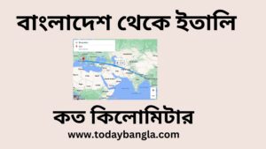 বাংলাদেশ থেকে ইতালি কত কিলোমিটার