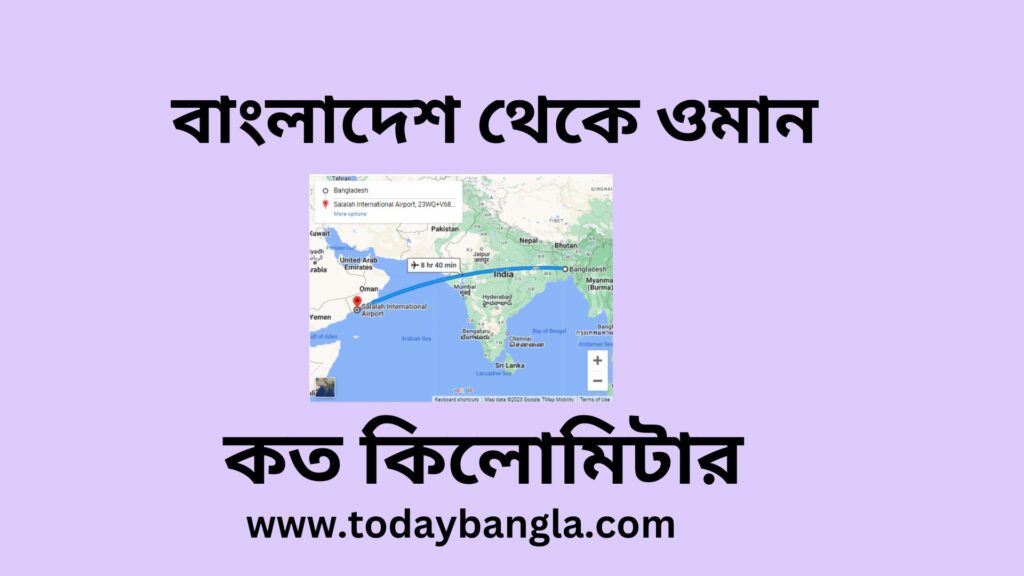 বাংলাদেশ থেকে ওমান কত কিলোমিটার