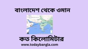 বাংলাদেশ থেকে ওমান কত কিলোমিটার