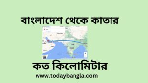 বাংলাদেশ থেকে কাতার কত কিলোমিটার