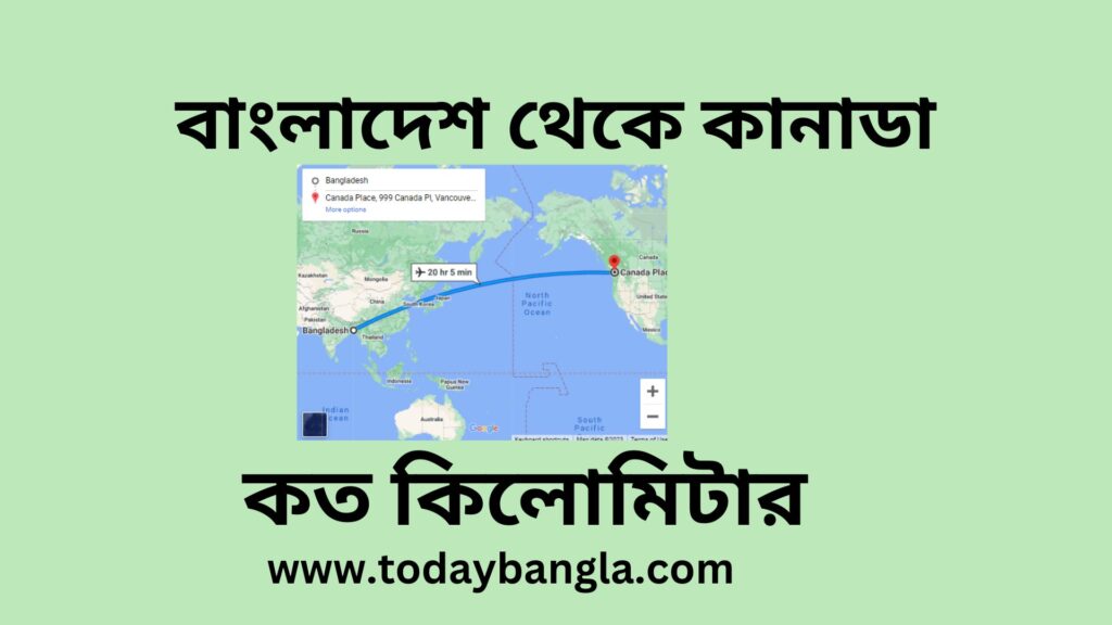 বাংলাদেশ থেকে কানাডা কত কিলোমিটার