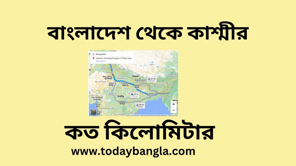 বাংলাদেশ থেকে কাশ্মীর কত কিলোমিটার