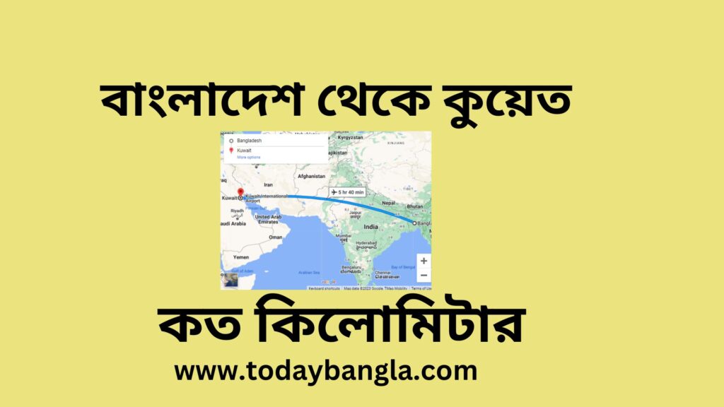 বাংলাদেশ থেকে কুয়েত কত কিলোমিটার