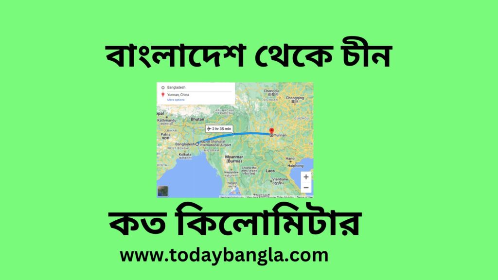 বাংলাদেশ থেকে চীন কত কিলোমিটার