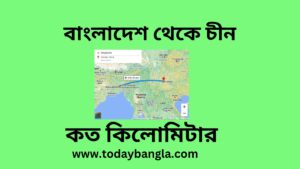 বাংলাদেশ থেকে চীন কত কিলোমিটার