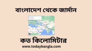 বাংলাদেশ থেকে জার্মান কত কিলোমিটার