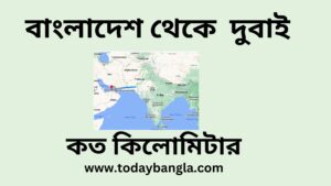 বাংলাদেশ থেকে দুবাই কত কিলোমিটার