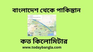 বাংলাদেশ থেকে পাকিস্তান কত কিলোমিটার