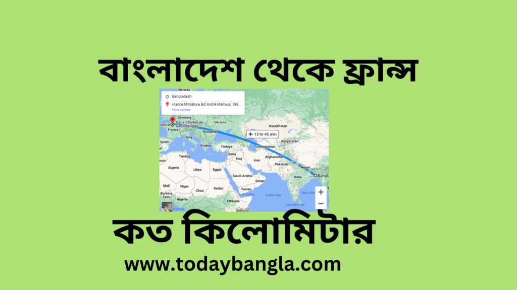 বাংলাদেশ থেকে ফ্রান্স কত কিলোমিটার