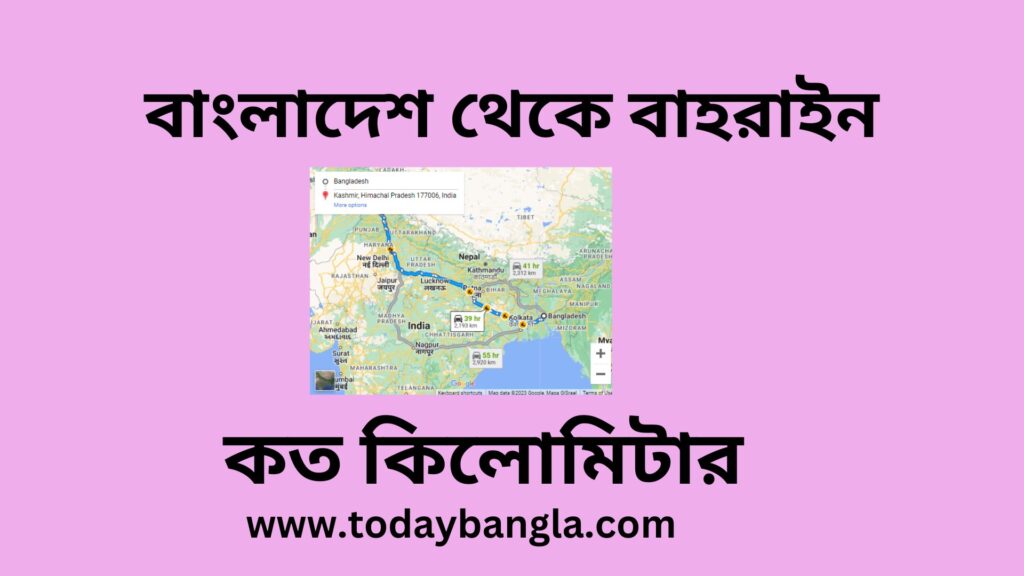 বাংলাদেশ থেকে বাহরাইন কত কিলোমিটার