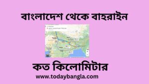 বাংলাদেশ থেকে বাহরাইন কত কিলোমিটার