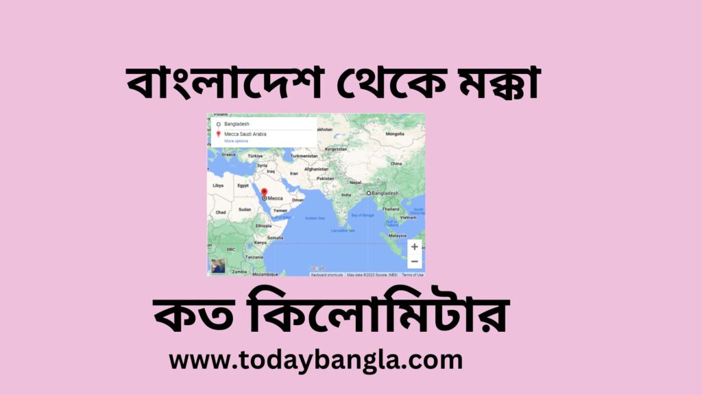 বাংলাদেশ থেকে মক্কা কত কিলোমিটার