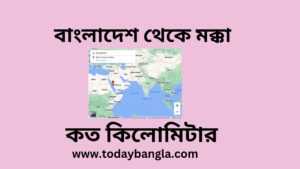 বাংলাদেশ থেকে মক্কা কত কিলোমিটার