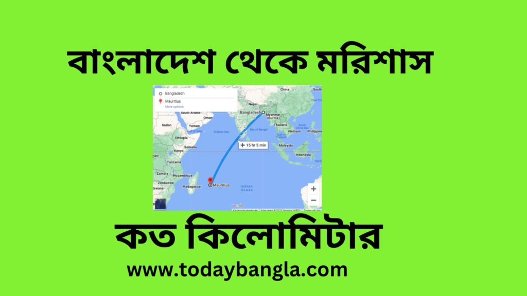 বাংলাদেশ থেকে মরিশাস কত কিলোমিটার