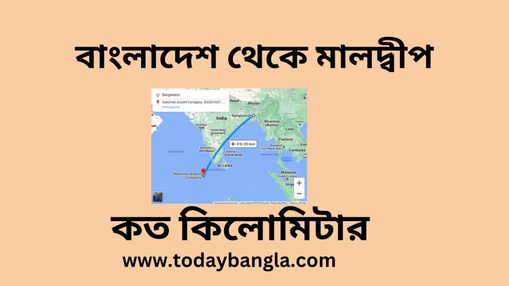 বাংলাদেশ থেকে মালদ্বীপ কত কিলোমিটার