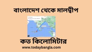 বাংলাদেশ থেকে মালদ্বীপ কত কিলোমিটার