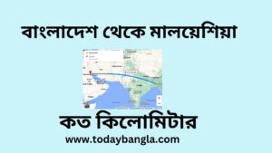 বাংলাদেশ থেকে মালয়েশিয়া কত কিলোমিটার