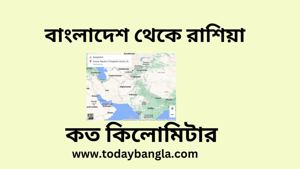 বাংলাদেশ থেকে রাশিয়া কত কিলোমিটার