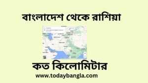 বাংলাদেশ থেকে রাশিয়া কত কিলোমিটার