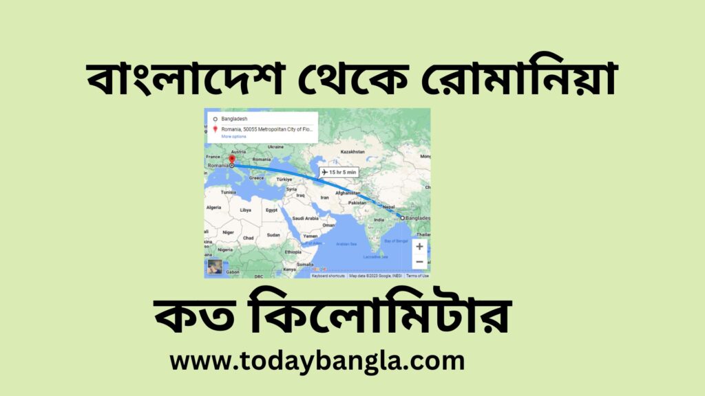 বাংলাদেশ থেকে রোমানিয়া কত কিলোমিটার