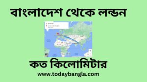 বাংলাদেশ থেকে লন্ডন কত কিলোমিটার