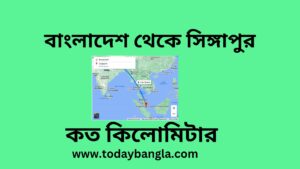 বাংলাদেশ থেকে সিঙ্গাপুর কত কিলোমিটার