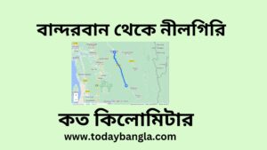 বান্দরবান থেকে নীলগিরি কত কিলোমিটার