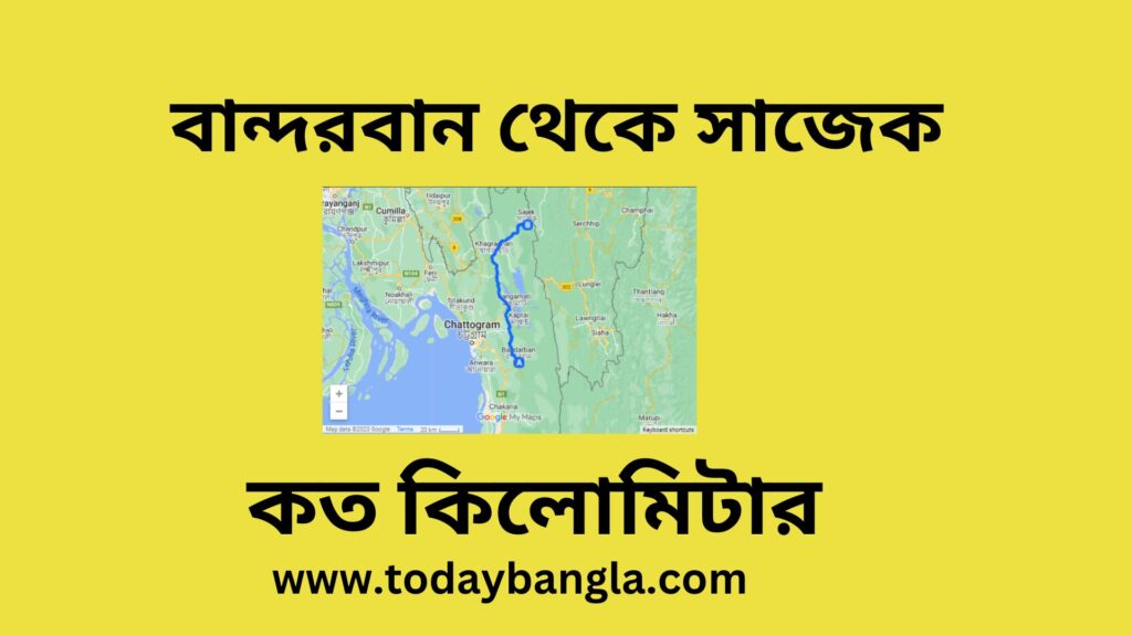 বান্দরবান থেকে সাজেক কত কিলোমিটার