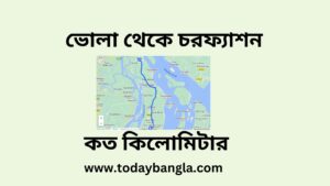 ভোলা থেকে চরফ্যাশন কত কিলোমিটার