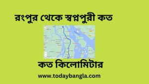 রংপুর থেকে স্বপ্নপুরী কত কিলোমিটার