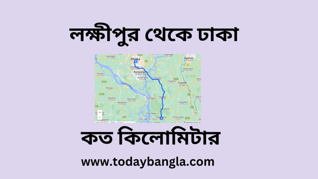 লক্ষীপুর থেকে ঢাকা কত কিলোমিটার