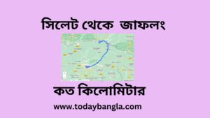 সিলেট থেকে জাফলং কত কিলোমিটার