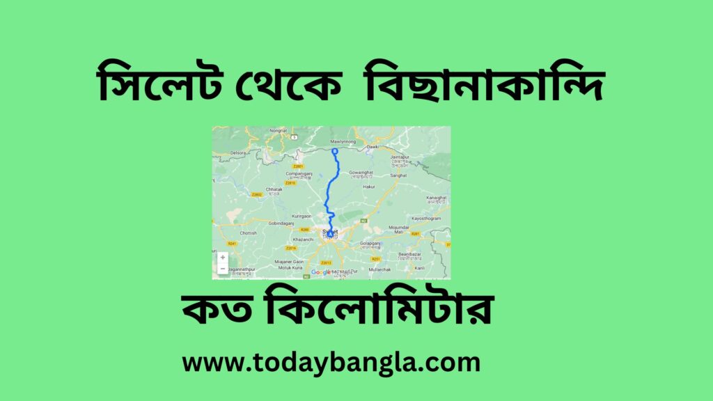 সিলেট থেকে বিছানাকান্দি কত কিলোমিটার