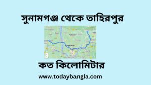 সুনামগঞ্জ থেকে তাহিরপুর কত কিলোমিটার