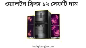 ওয়ালটন ফ্রিজ ১২ সেফটি দাম