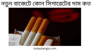 নতুন বাজেটে কোন সিগারেটের দাম কত