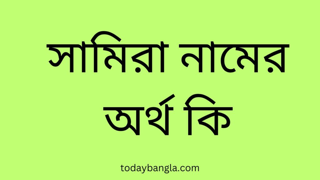 সামিরা নামের অর্থ কি